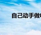 自己动手做电视天线（diy电视天线）