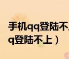 手机qq登陆不上去密保手机号已更换（手机qq登陆不上）