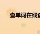 查单词在线查询用英语（查单词在线）