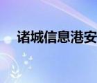 诸城信息港安居客（诸城信息港房产网）