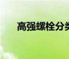高强螺栓分类的规范（高强螺栓分类）