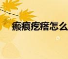 瘢痕疙瘩怎么调理（瘢痕疙瘩如何治疗）