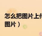 怎么把图片上传到百度图片（怎么在百度上传图片）