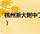 杭州浙大附中丁兰校区怎么样（杭州浙大附中）