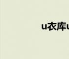 u衣库u系列测评（u衣库）