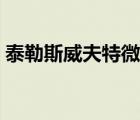 泰勒斯威夫特微博头像（泰勒斯威夫特微博）