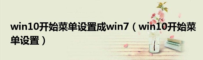 win10开始菜单设置成win7（win10开始菜单设置）