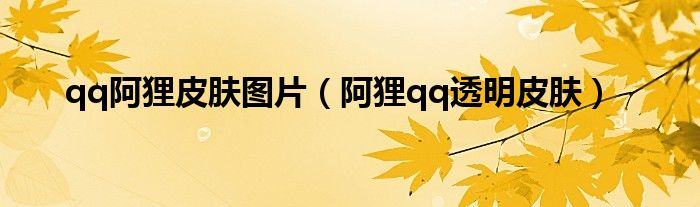 qq阿狸皮肤图片（阿狸qq透明皮肤）