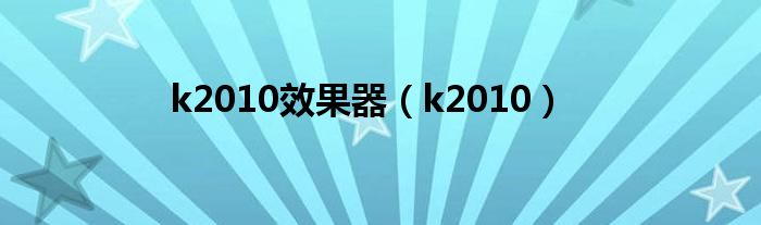 k2010效果器（k2010）