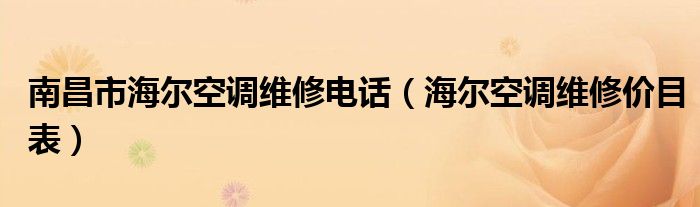 南昌市海尔空调维修电话（海尔空调维修价目表）