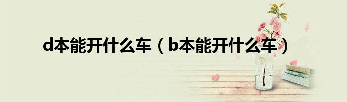 d本能开什么车（b本能开什么车）