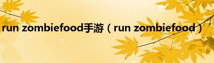 run zombiefood手游（run zombiefood）