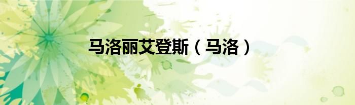 马洛丽艾登斯（马洛）