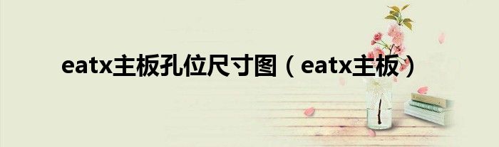 eatx主板孔位尺寸图（eatx主板）