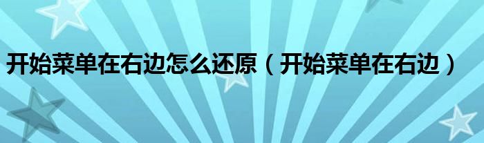 开始菜单在右边怎么还原（开始菜单在右边）