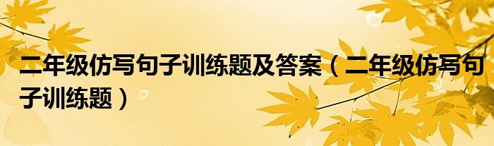 二年级仿写句子训练题及答案（二年级仿写句子训练题）