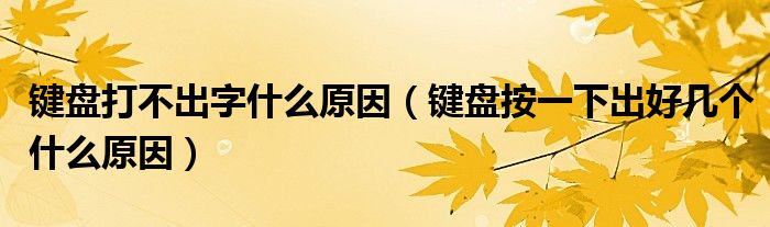 键盘打不出字什么原因（键盘按一下出好几个什么原因）