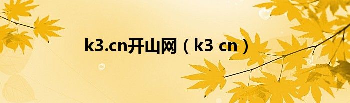 k3.cn开山网（k3 cn）