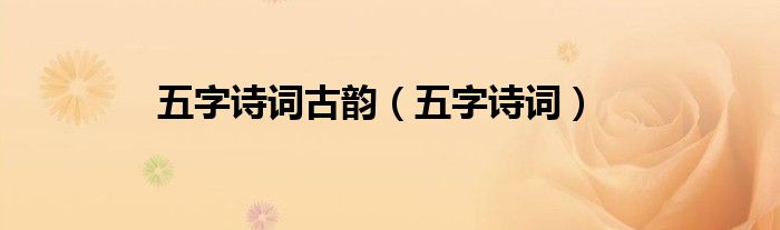 五字诗词古韵（五字诗词）
