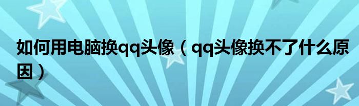 如何用电脑换qq头像（qq头像换不了什么原因）