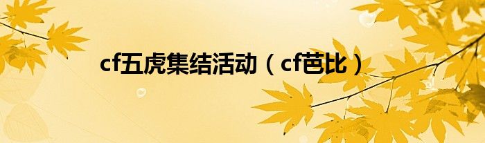 cf五虎集结活动（cf芭比）