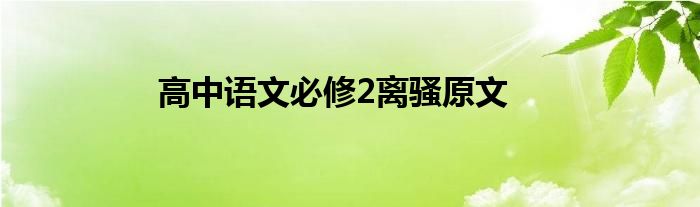 高中语文必修2离骚原文