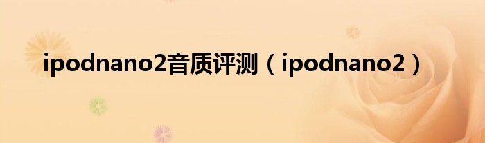 ipodnano2音质评测（ipodnano2）