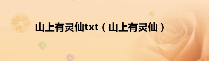 山上有灵仙txt（山上有灵仙）