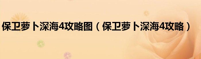 保卫萝卜深海4攻略图（保卫萝卜深海4攻略）