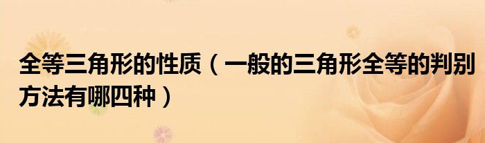全等三角形的性质（一般的三角形全等的判别方法有哪四种）