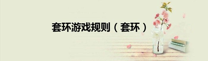 套环游戏规则（套环）