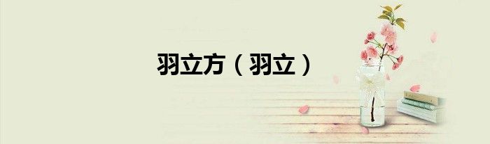 羽立方（羽立）