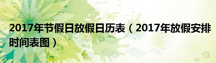 2017年节假日放假日历表（2017年放假安排时间表图）