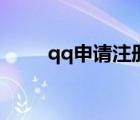 qq申请注册官网入口（qqshenq）