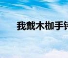 我戴木枷手铐脚镣（付丽戴木枷脚镣）