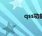 qss功能怎么用（qss功能）
