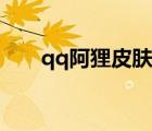 qq阿狸皮肤图片（阿狸qq透明皮肤）