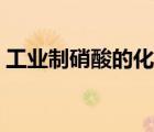 工业制硝酸的化学反应方程式（工业制硝酸）