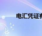 电汇凭证有效期几天（电汇凭证）