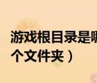 游戏根目录是哪个文件夹啊（游戏根目录是哪个文件夹）