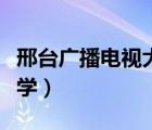 邢台广播电视大学招生简章（邢台广播电视大学）