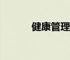 健康管理师兰清（健康管理师）