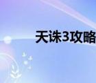 天诛3攻略游民星空（天诛3攻略）