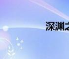 深渊之馆（深渊之核在）