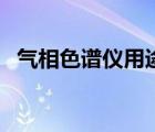 气相色谱仪用途与作用（气相色谱仪用途）