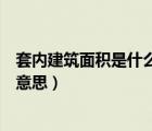 套内建筑面积是什么意思含外墙厚度（套内建筑面积是什么意思）