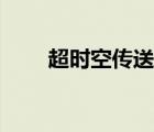 超时空传送仪红警（超时空传送仪）