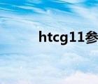 htcg11参数（htcg11手机报价）