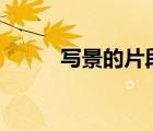 写景的片段150字（写景的片段）