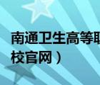南通卫生高等职业技术学校官网（南通体臣卫校官网）